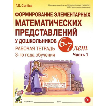 Формирование элементарных математических представлений у дошкольников 6-7 лет. Рабочая тетрадь 3-года обучения. Часть 1