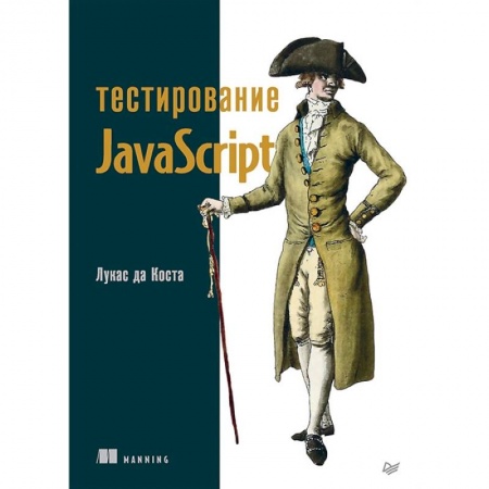 Компьютерная литература, книга Тестирование JavaScript