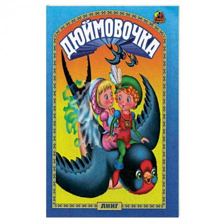 Книги для самых маленьких (0-3 года), книга Дюймовочка: сказка.