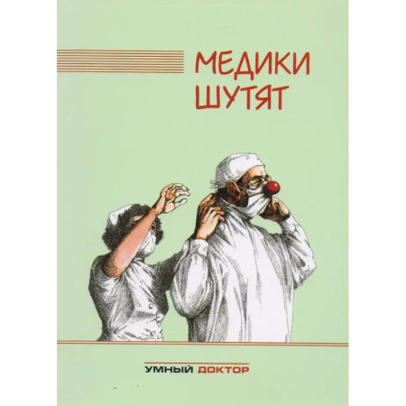 Публицистика, книга Медики шутят