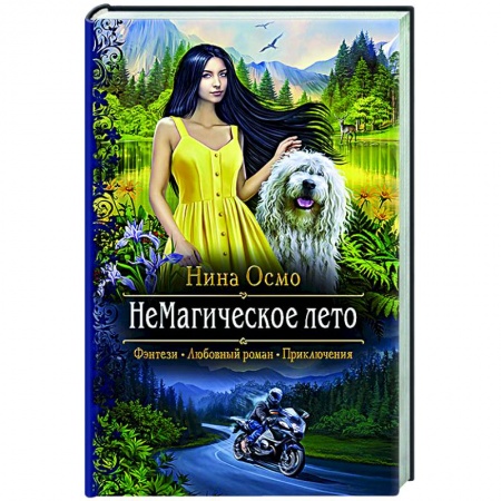 Фантастика, фэнтези, книга НеМагическое лето