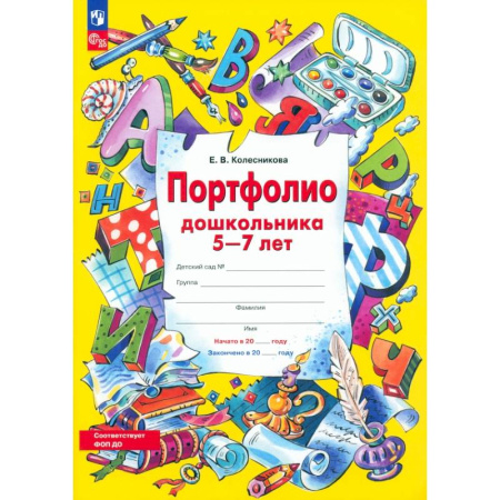 Дошкольникам, книга Портфолио дошкольника 5-7 лет. ФГОС ДО