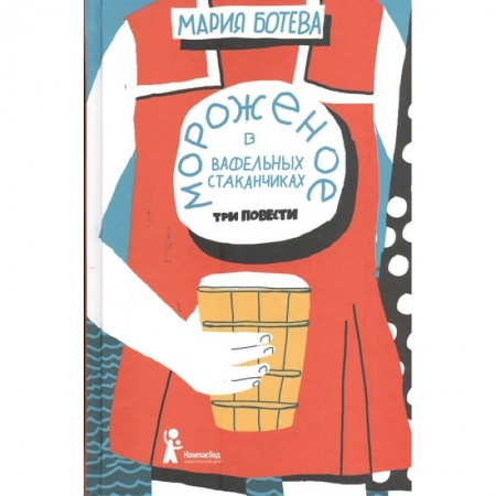 Классика, современная литература, книга Мороженое в вафельных стаканчиках: три повести