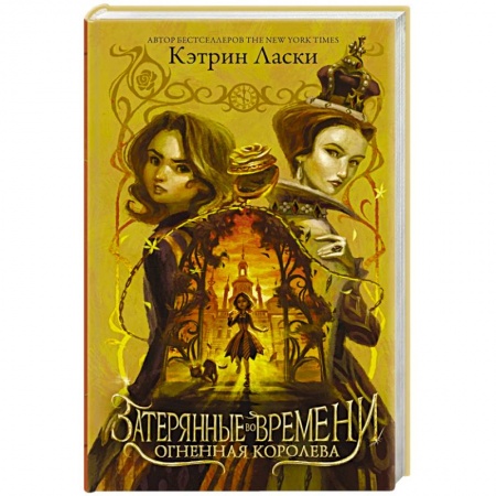 Проза для детей, книга Затерянные во времени. Огненная королева