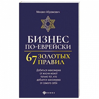 Бизнес по-еврейски: 67 золотых правил