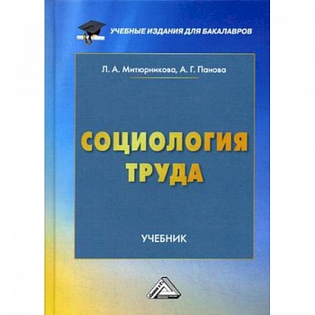 Социология труда. Учебник для бакалавров