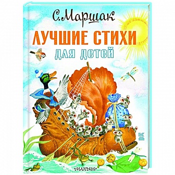 Лучшие стихи для детей