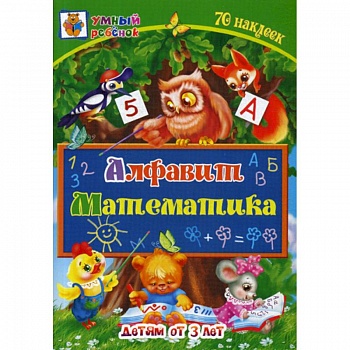 Алфавит. Математика: детям от 3 лет