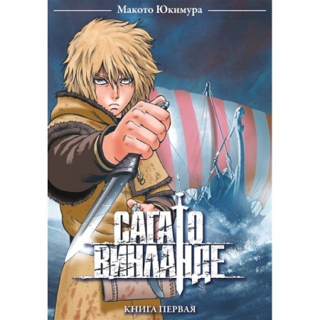 Развлечения. Праздники. Юмор, книга Сага о Винланде. Книга первая