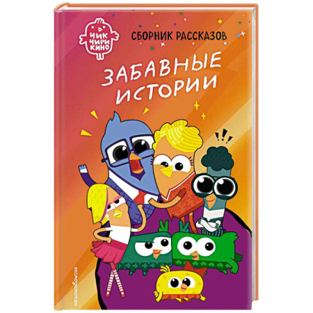 Проза для детей, книга Чик-Чирикино. Забавные истории