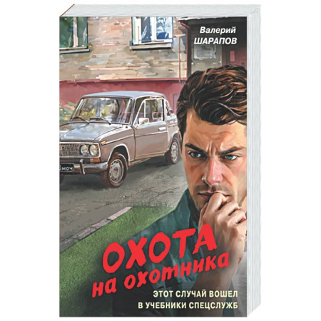 Детективы, триллеры, книга Охота на охотника