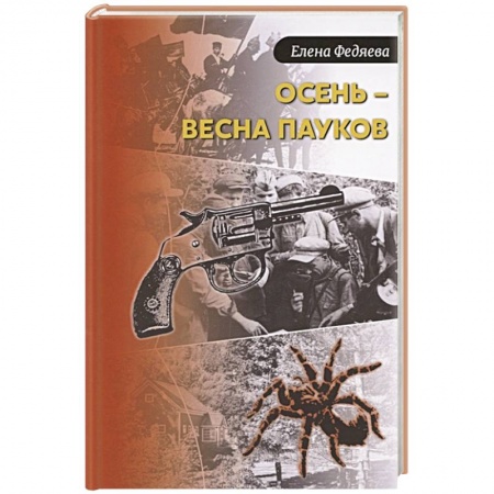 Детективы, триллеры, книга Осень – весна пауков