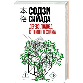 Дерево-людоед с Темного холма (формат клатчбук)