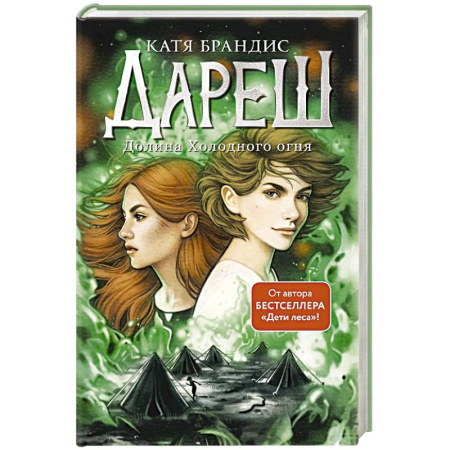 Фантастика, фэнтези, книга Дареш. Долина Холодного огня (#2)