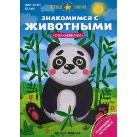 Дошкольникам, книга Знакомимся с животными. Книжка с наклейками