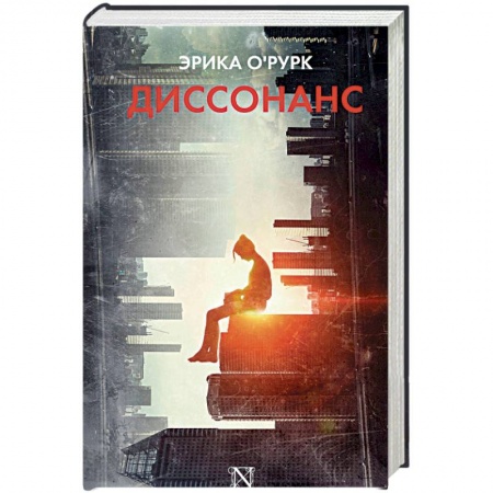 Фантастика, фэнтези, книга Диссонанс