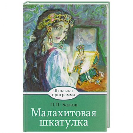 Проза для детей, книга Малахитовая шкатулка