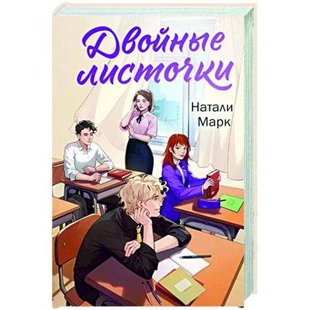 Любовный роман, книга Двойные листочки