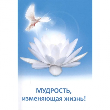 Эзотерические учения, книга Мудрость, изменяющая жизнь