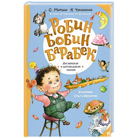 Сказки, книга Робин Бобин Барабек: сборник