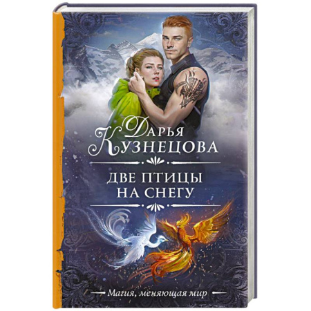 Фантастика, фэнтези, книга Две птицы на снегу