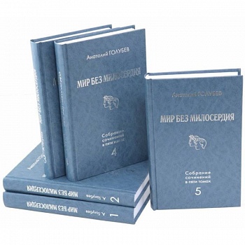 Мир без милосердия: Собрание сочинений в 5 томах