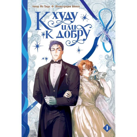 Развлечения. Праздники. Юмор, книга К худу или к добру. Том 1