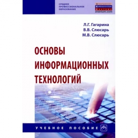 Основы информатики, общие работы, книга Основы информационных технологий. Учебное пособие