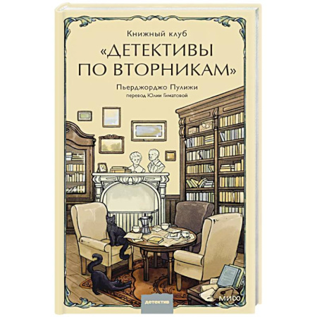 Детективы, триллеры, книга Книжный клуб 'Детективы по вторникам'