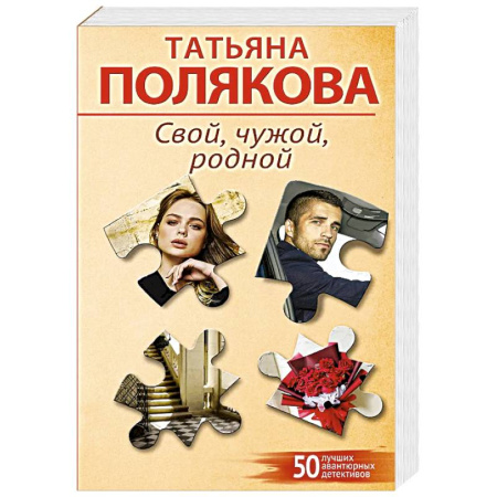 Детективы, триллеры, книга Свой, чужой, родной