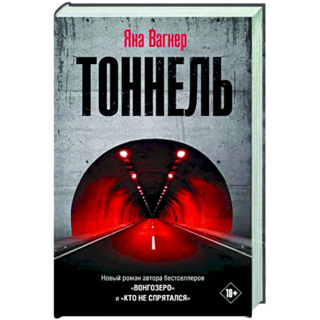 Классика, современная литература, книга Тоннель