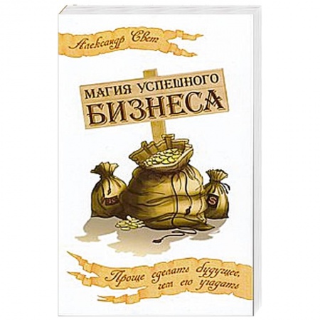 Книги, книга Магия успешного бизнеса. Проще сделать будущее, чем его угадать