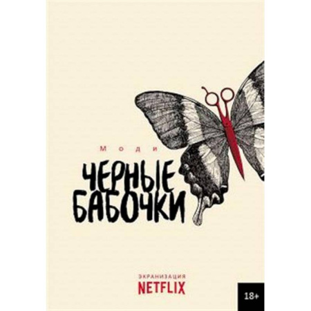 Детективы, триллеры, книга Черные бабочки