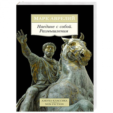 Книги, книга Наедине с собой. Размышления