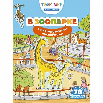 В зоопарке (с наклейками)