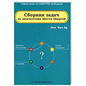 Сборник задач по диагностике Шести Энергий