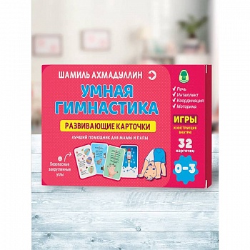 Развивающие карточки. Умная гимнастика 0-3 года