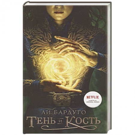 Фантастика, фэнтези, книга Тень и кость