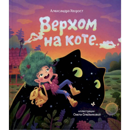 Проза для детей, книга Верхом на коте