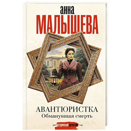 Детективы, триллеры, книга Авантюристка. Обманувшая смерть