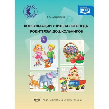 Общественные и гуманитарные науки, книга Консультации учителя-логопеда родителям дошкольников. ФГОС