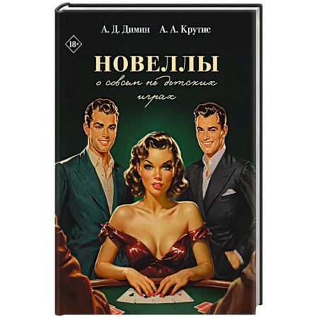 Классика, современная литература, книга Новеллы о совсем не детских играх