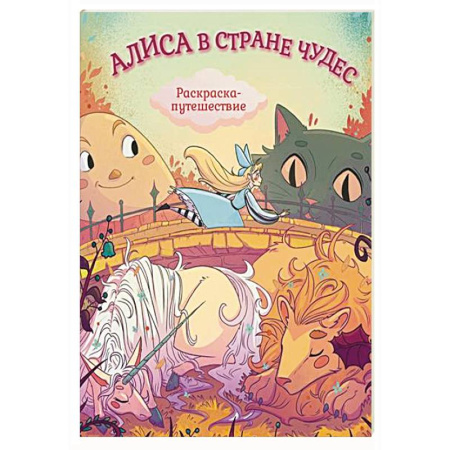 Досуг, творчество и кулинария, книга Алиса в Стране Чудес. Раскраска-путешествие. Книга 1