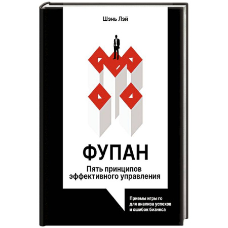 Менеджмент, книга Фупан: пять принципов эффективного управления. Приемы игры го для анализа успехов и ошибок бизнеса