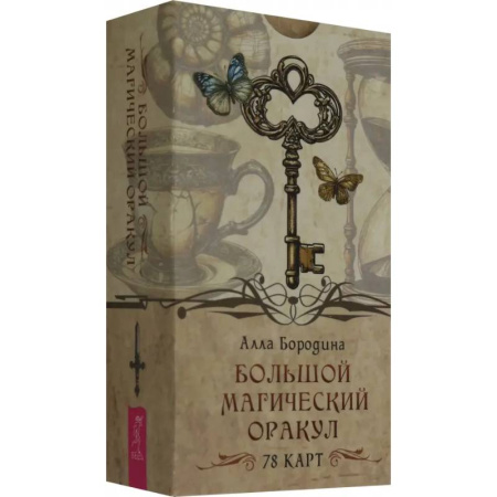 Гадания, толкования снов, книга Большой магический оракул (78 карт)