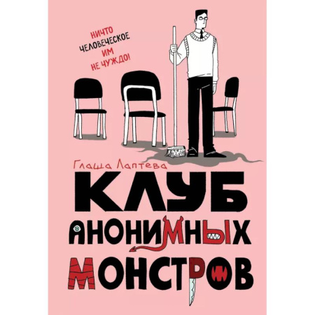 Развлечения. Праздники. Юмор, книга Клуб анонимных монстров