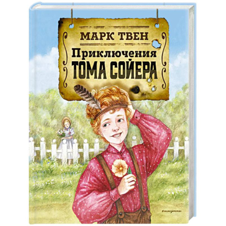Проза для детей, книга Приключения Тома Сойера