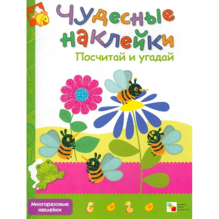Книги для дошкольников (4-6 лет), книга Чудесные наклейки: Посчитай и угадай.  Где живет жираф. Подбери правильно (Комплект из 3-х книг)