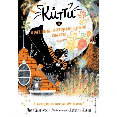 Проза для детей, книга Китти и праздник, который нужно спасти