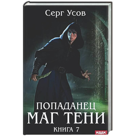 Фантастика, фэнтези, книга Попаданец. Маг Тени. Книга 7